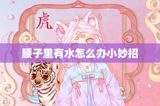 腰子里有水怎么办小妙招