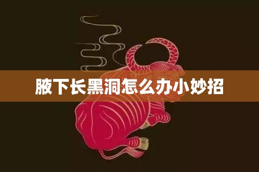 腋下长黑洞怎么办小妙招