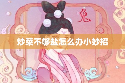 炒菜不够盐怎么办小妙招