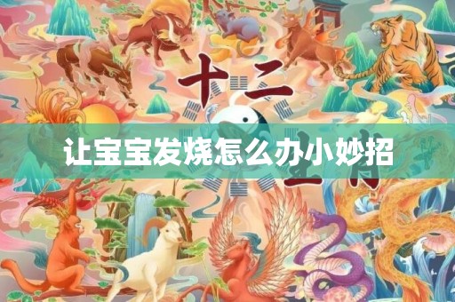 让宝宝发烧怎么办小妙招