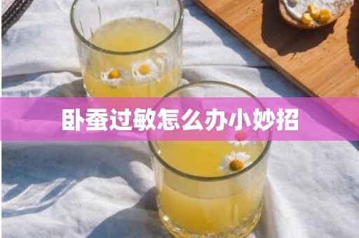 卧蚕过敏怎么办小妙招