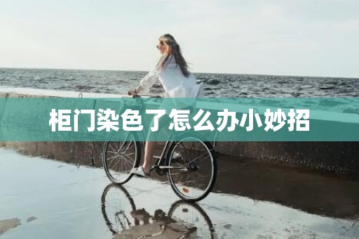 柜门染色了怎么办小妙招