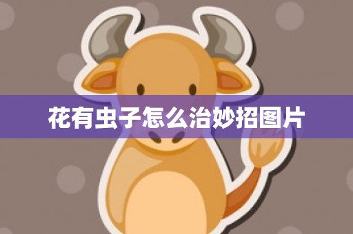 花有虫子怎么治妙招图片