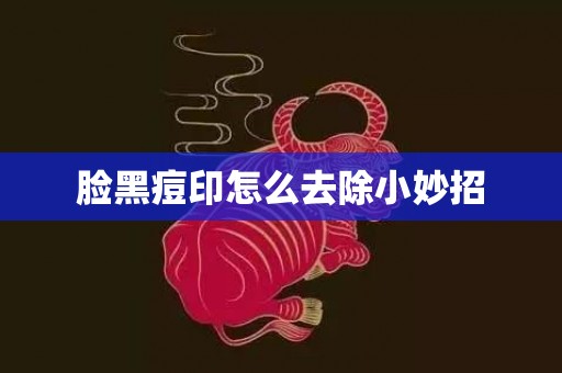脸黑痘印怎么去除小妙招