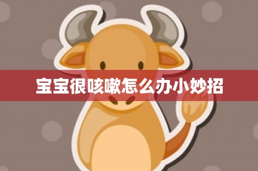 宝宝很咳嗽怎么办小妙招