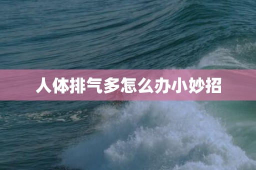 人体排气多怎么办小妙招