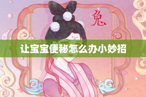 让宝宝便秘怎么办小妙招