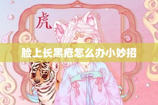 脸上长黑疮怎么办小妙招