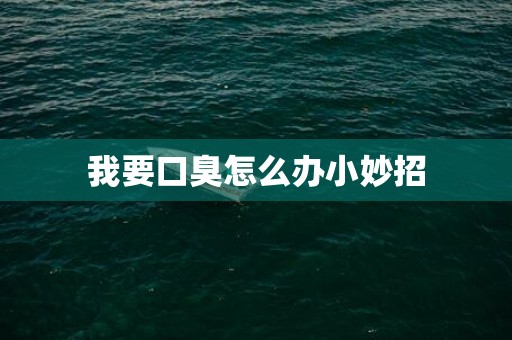 我要口臭怎么办小妙招
