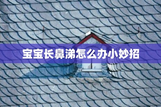 宝宝长鼻涕怎么办小妙招