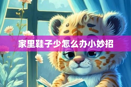 家里鞋子少怎么办小妙招