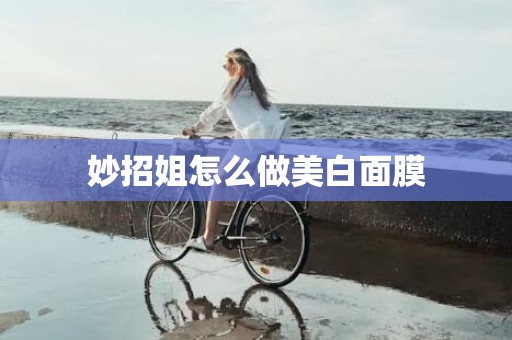 妙招姐怎么做美白面膜