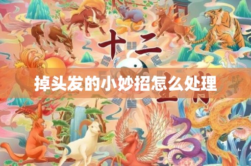掉头发的小妙招怎么处理