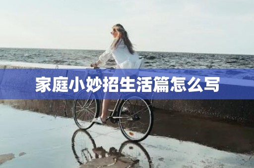 家庭小妙招生活篇怎么写