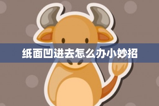 纸面凹进去怎么办小妙招