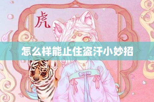怎么样能止住盗汗小妙招