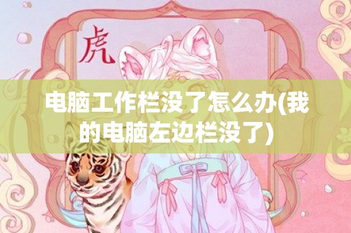 电脑工作栏没了怎么办(我的电脑左边栏没了)