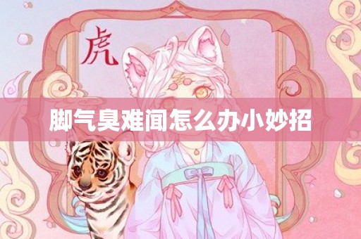 脚气臭难闻怎么办小妙招