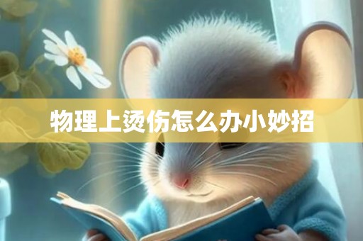 物理上烫伤怎么办小妙招