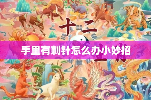 手里有刺针怎么办小妙招
