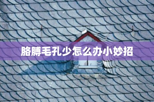 胳膊毛孔少怎么办小妙招