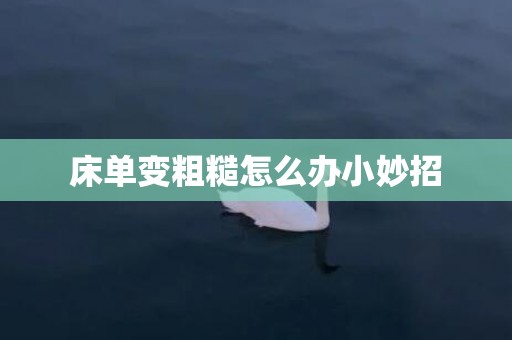 床单变粗糙怎么办小妙招
