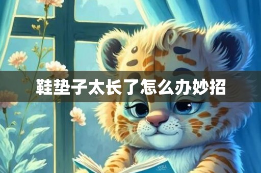 鞋垫子太长了怎么办妙招