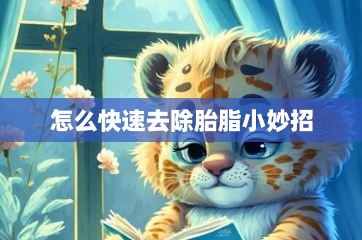 怎么快速去除胎脂小妙招