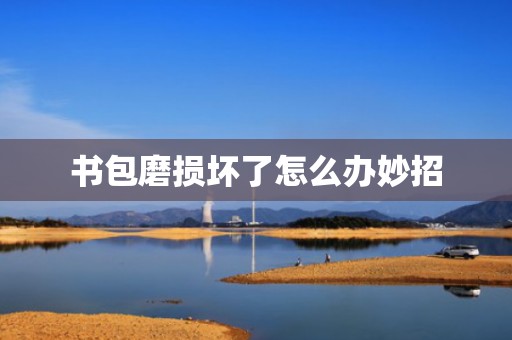 书包磨损坏了怎么办妙招