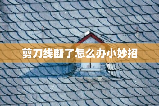 剪刀线断了怎么办小妙招
