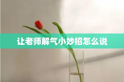 让老师解气小妙招怎么说