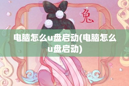 电脑怎么u盘启动(电脑怎么u盘启动)