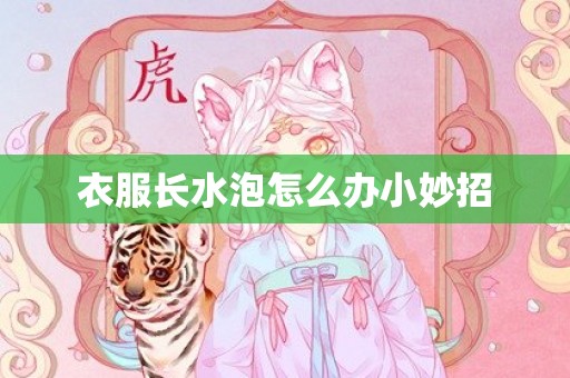 衣服长水泡怎么办小妙招