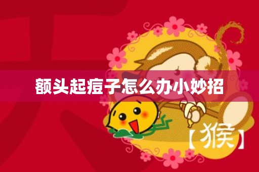 额头起痘子怎么办小妙招