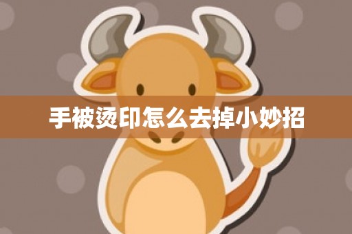 手被烫印怎么去掉小妙招