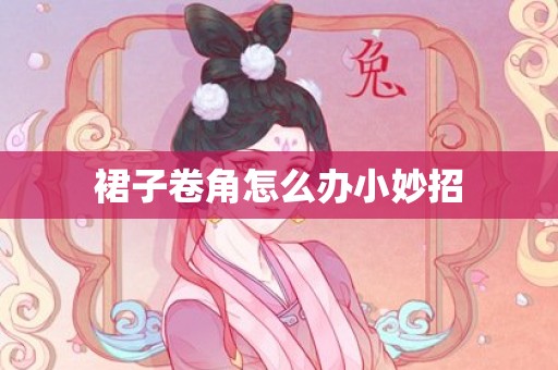 裙子卷角怎么办小妙招