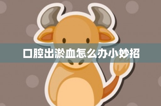 口腔出淤血怎么办小妙招