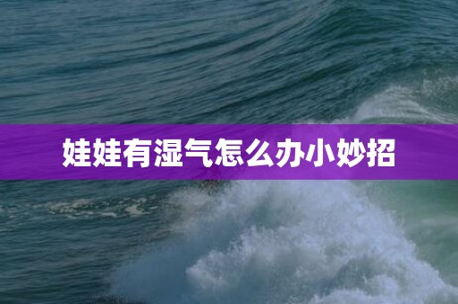娃娃有湿气怎么办小妙招