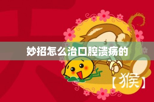 妙招怎么治口腔溃疡的