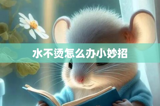 水不烫怎么办小妙招