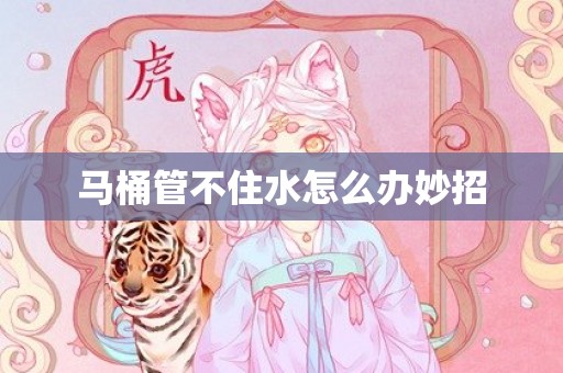 马桶管不住水怎么办妙招