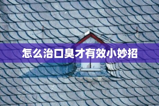怎么治口臭才有效小妙招