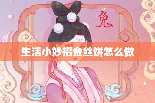 生活小妙招金丝饼怎么做