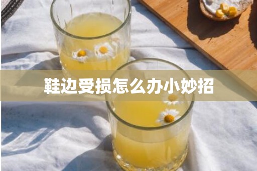 鞋边受损怎么办小妙招