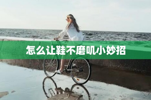 怎么让鞋不磨叽小妙招