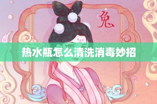 热水瓶怎么清洗消毒妙招