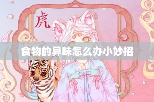 食物的异味怎么办小妙招