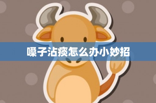 嗓子沾痰怎么办小妙招