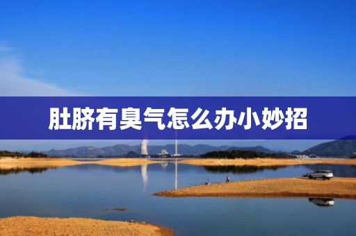 肚脐有臭气怎么办小妙招