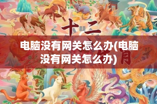 电脑没有网关怎么办(电脑没有网关怎么办)